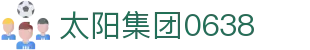 中国·0638太阳集团(股份)有限公司官网